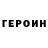 ГЕРОИН гречка Rauankz