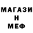 МЕФ мяу мяу Fam. Malikov